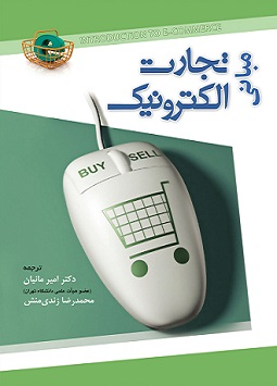 خرید کتاب مبانی تجارت الکترونیک اثر امیر مانیان و محمدرضا زندی منش