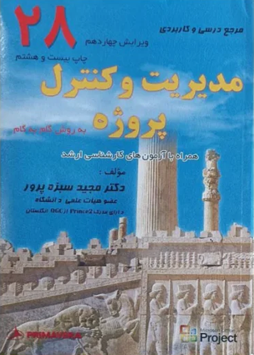 خرید کتاب مدیریت و کنترل پروژه اثر مجید سبزه پرور