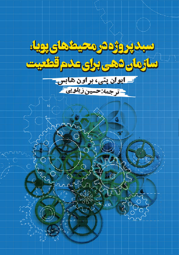 خرید کتاب سبد پروژه در محیطهای پویا: سازماندهی برای عدم قطعیت اثر ایوان پتی و براون هابس