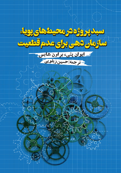 خرید کتاب سبد پروژه در محیطهای پویا: سازماندهی برای عدم قطعیت اثر ایوان پتی و براون هابس