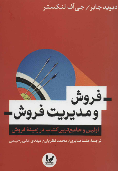 خرید کتاب فروش و مدیریت فروش اثر دیوید جابر