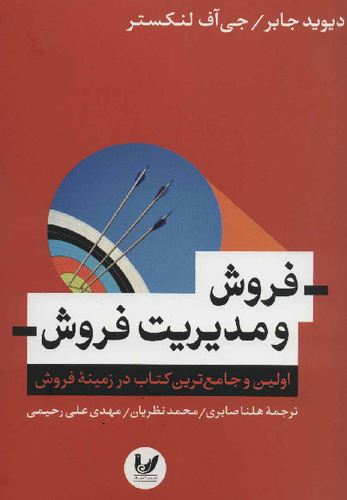 خرید کتاب فروش و مدیریت فروش اثر دیوید جابر