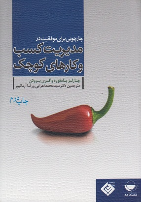خرید کتاب چارچوبی برای موفقیت در مدیریت کسب و کارهای کوچک اثر چارلز بامفورد و گری بروتن
