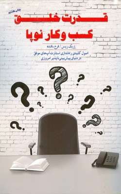خرید کتاب قدرت خلق کسب و کار نوپا اثر اریک ریس