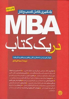 خرید کتاب MBA در یک کتاب اثر جوئل کورتزمن