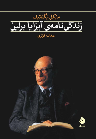 خرید کتاب زندگی نامه ی آیزایا برلین اثر مایکل ایگناتیف