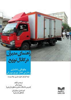 خرید کتاب راهنمای مدیران در کانال توزیع اثر پرویز درگی