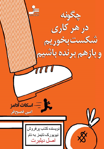 خرید کتاب چگونه در هر کاری شکست بخوریم و باز هم برنده باشیم اثر اسکات آدامز