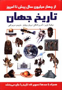 خرید کتاب تاریخ جهان اثر نیکولا باربر