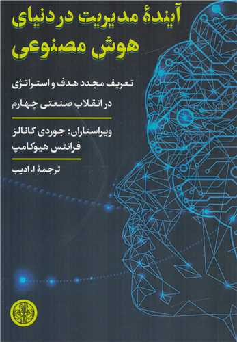 خرید کتاب آینده مدیریت در دنیای هوش مصنوعی اثر جوردی کانالز و فرانتس هوکامپ
