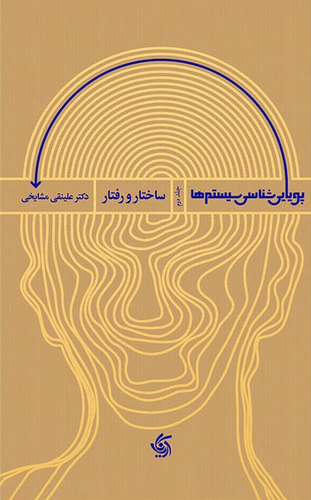 خرید کتاب پویایی شناسی سیستمها اثر علینقی مشایخی (جلد2-ساختار و رفتار)