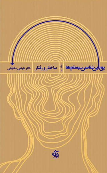 خرید کتاب پویایی شناسی سیستمها اثر علینقی مشایخی (جلد2-ساختار و رفتار)