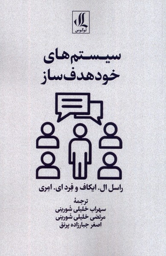 خرید کتاب سیستم های خود هدف ساز اثر راسل ایکاف