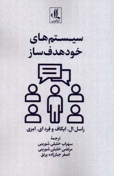 خرید کتاب سیستم های خود هدف ساز اثر راسل ایکاف