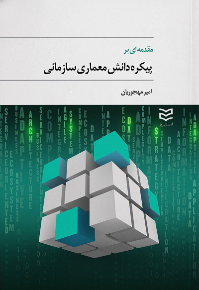 خرید کتاب مقدمهای بر پیکره دانش معماری سازمانی اثر امیر مهجوریان