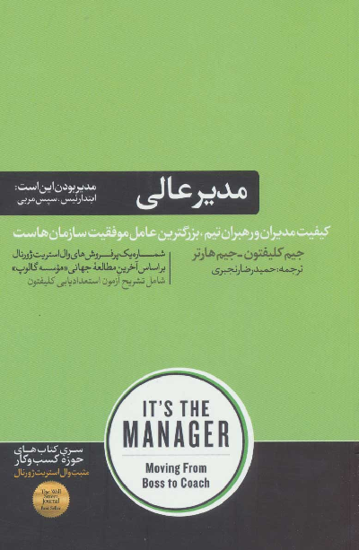 خرید کتاب مدیر عالی اثر جیم کلیفتون و جیم هارتر