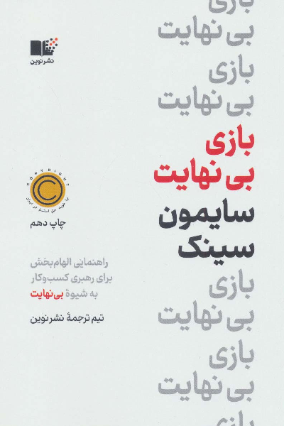 خرید کتاب بازی بی نهایت اثر سایمون سینک
