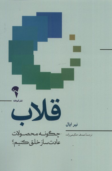 خرید کتاب قلاب اثر نیر ایال