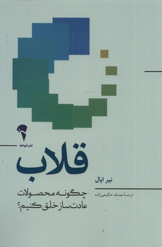 خرید کتاب قلاب اثر نیر ایال