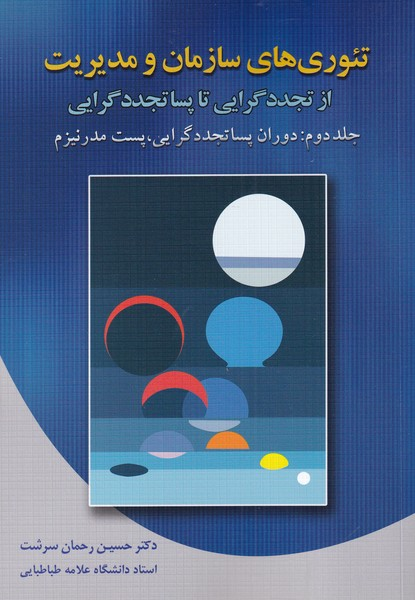 خرید کتاب تئوری های سازمان و مدیریت از تجددگرایی تا پساتجددگرایی اثر حسین رحمان سرشت