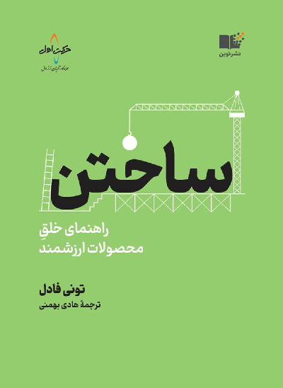 خرید کتاب ساختن اثر تونی فادل