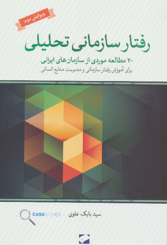 خرید کتاب رفتار سازمانی تحلیلی اثر بابک علوی