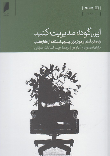 خرید کتاب این گونه مدیریت کنید اثر برایان امرسون