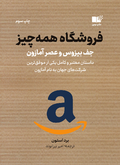 خرید کتاب فروشگاه همه چیز اثر برد استون