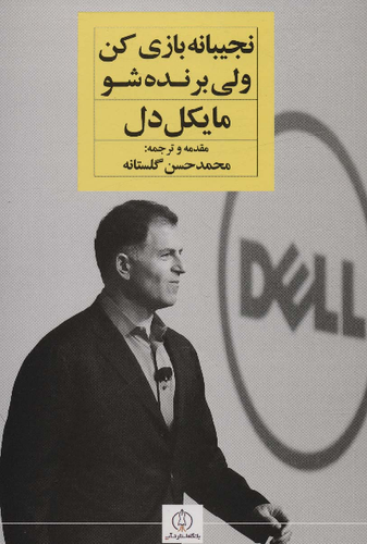 خرید کتاب نجیبانه بازی کن ولی برنده شو اثر مایکل دل