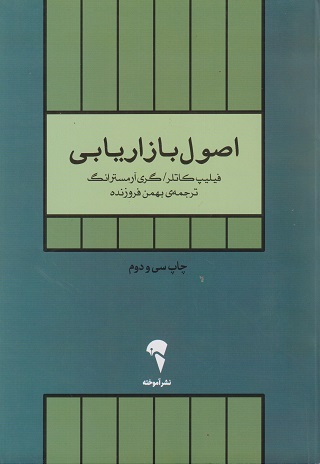 خرید کتاب اصول بازاریابی اثر فیلیپ کاتلر و گری آرمسترانگ