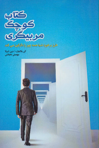خرید کتاب کوچک مربیگری اثر کنت بلانچارد