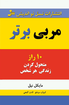 خرید کتاب مربی برتر اثر مایکل نیل