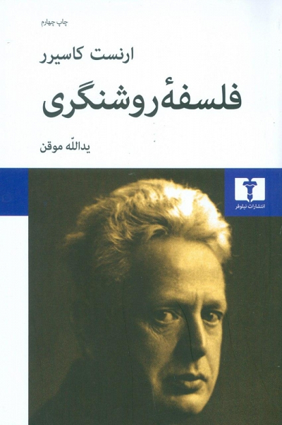 خرید کتاب فلسفه ی روشنگری اثر ارنست کاسیرر