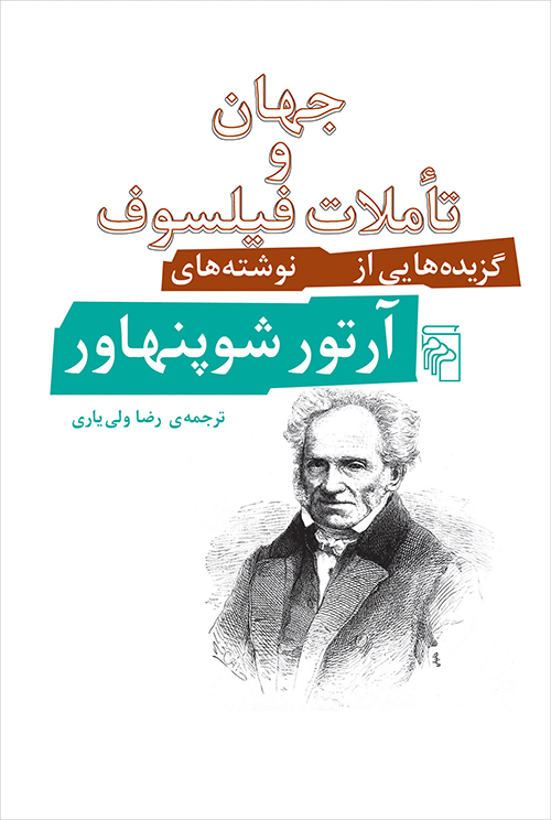 خرید کتاب جهان و تاملات فیلسوف اثر آرتور شوپنهاور