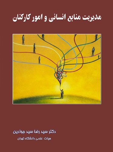 خرید کتاب مدیریت منابع انسانی و امور کارکنان اثر سید رضا سید جوادین