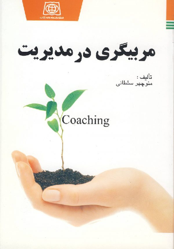 خرید کتاب مربیگری در مدیریت اثر منوچهر سلطانی