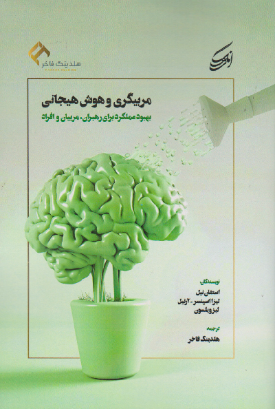 خرید کتاب مربیگری و هوش هیجانی اثر لیز ویلسون و استفان نیل