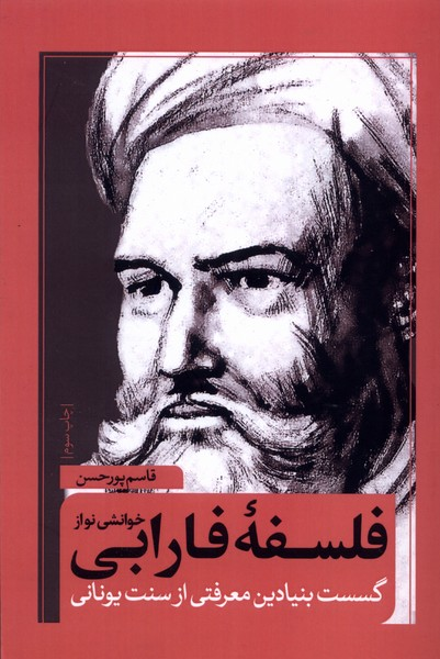 خرید کتاب خوانشی نو از فلسفه فارابی اثر قاسم پورحسن