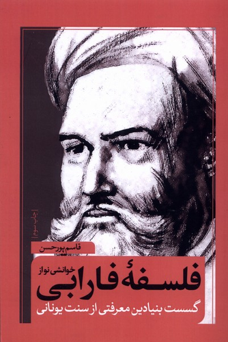 خرید کتاب خوانشی نو از فلسفه فارابی اثر قاسم پورحسن