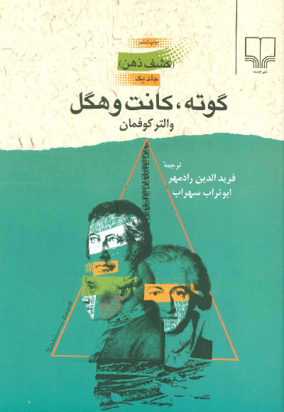 خرید کتاب گوته، کانت و هگل اثر والتر کوفمان