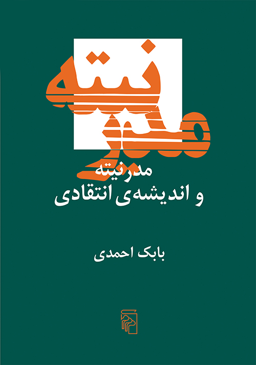 خرید کتاب مدرنیته و اندیشه ی انتقادی اثر بابک احمدی