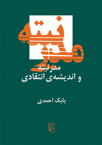خرید کتاب مدرنیته و اندیشه ی انتقادی اثر بابک احمدی
