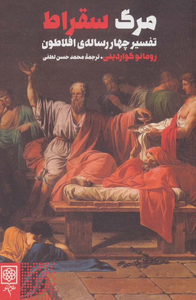 خرید کتاب مرگ سقراط اثر رومانو گواردینی