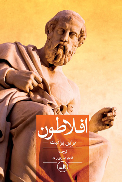 خرید کتاب افلاطون اثر براین پرافیت