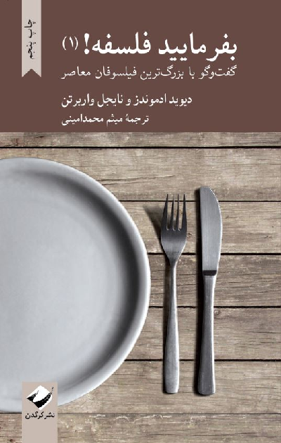 خرید کتاب بفرمایید فلسفه! (1) اثر دیوید ادموندز