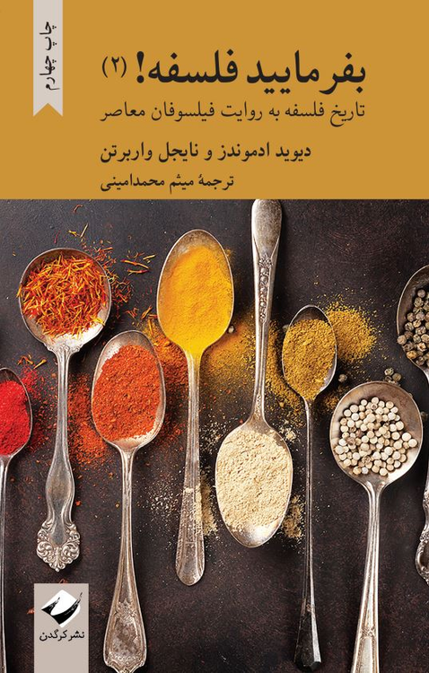 خرید کتاب بفرمایید فلسفه! (2) اثر نایجل واربرتون و دیوید ادموندز