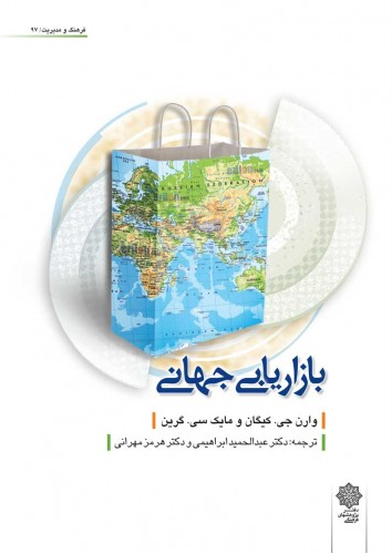 خرید کتاب بازاریابی جهانی اثر واران جی. کیگان و مایک سی. گرین