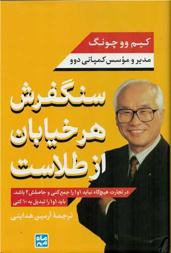 خرید کتاب سنگفرش هر خیابان از طلاست اثر کیم ووچونگ