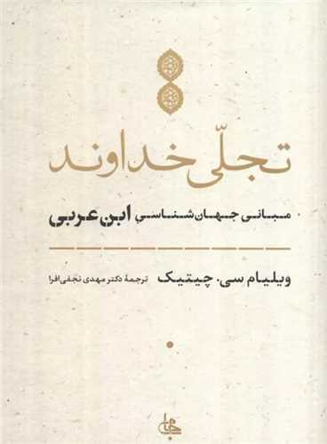 خرید کتاب تجلی خداوند اثر ویلیام سی چیتیک