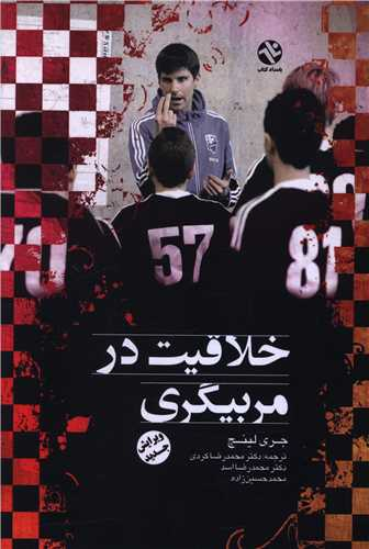 خرید کتاب خلاقیت در مربیگری اثر جری لینچ